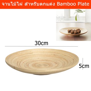 จานไม้ไผ่ จานไม้ตกแต่ง ตะกร้าใส่ผลไม้ แฮนด์เมด ขนาด 5x30cm. Bamboo Plate Handmade Decorative Plate 5x30cm.