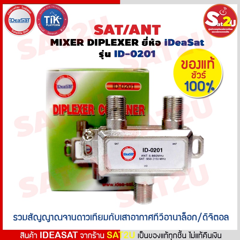 สั่งปุ๊บ ส่งปั๊บ Ideasat Diplexer Combiner ID0201 SAT/ANT Mixer ตัวรวมสัญญาณจานดาวเทียม และ เสาทีวีด