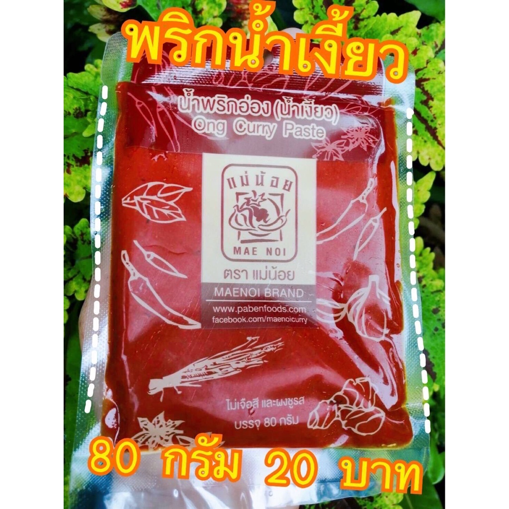 พริกน้ำเงี้ยว 80 กรัม เก็บได้นาน