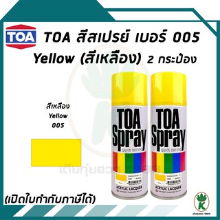 TOA สีสเปรย์อเนกประสงค์ YELLOW เบอร์ 005 สีเหลือง 400cc จำนวน 2 กระป๋อง