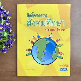 หนังสือ คิดโครงงาน สังคมศึกษา ประถม-มัธยม BEN