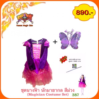 อุปกรณ์มายากล ชุดนางฟ้า นักมายากล สีม่วง ( Magician Costume Set)(387)