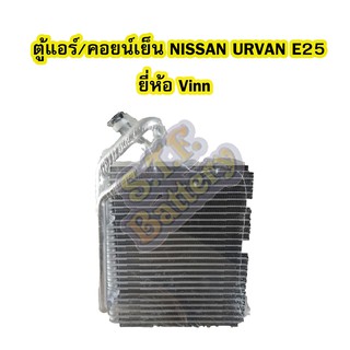 ตู้แอร์/คอยน์เย็น(EVAPORATOR) รถยนต์นิสสัน เออร์แวน (NISSAN URVAN) E25 ยี่ห้อ VINN