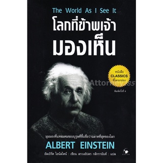 S โลกที่ข้าพเจ้ามองเห็น : Albert Einstein (อัลเบิร์ต ไอน์สไตน์)