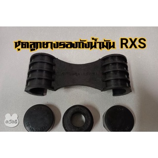 ชุดลูกยางรองถังน้ำมัน RXS