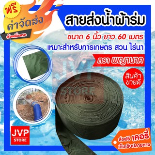 **ส่งฟรี** ผ้าส่งน้ำ ท่อส่งน้ำผ้าร่ม 6 นิ้ว ยาว  60 เมตร สายส่งน้ำ ผ้าส่งน้ำ สายผ้าส่งน้ำ ทนทาน ไม่ขาดง่าย (คละสี)