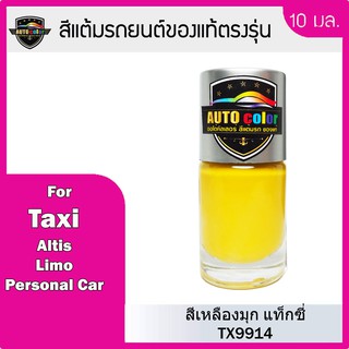 สีแต้มรถยนต์ สีเหลืองมุก TX9914