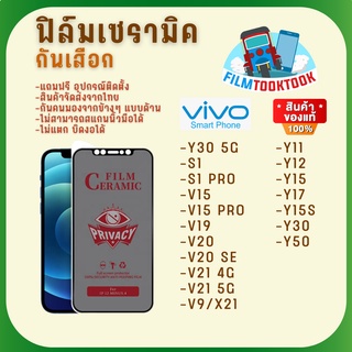 Ceramic ฟิล์มกันเสือกแบบด้าน Vivo รุ่น Y30 5G,S1,S1 Pro,V15 Pro,V19,V20,V20 SE,V21,V9,X21,Y11,Y15,Y17,Y15s,Y30,Y50,V15