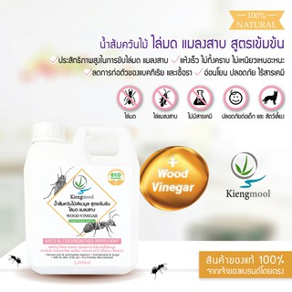 ไล่มด แมลงสาบ - Kiengmool น้ำส้มควันไม้เคียงมูล สูตรเข้มข้น ไล่มด แมลงสาบ - 1,000 มล.