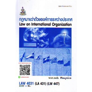 ตำรารามLAW4031 (LAW4131) 61185 กฎหมายว่าด้วยองค์การระหว่างประเทศ รศ.ดร.สมชัย ศิริสมบูรณ์เวช