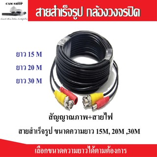 สายสัญญาณกล้องวงจรปิด ยาว 15,20,30 เมตร CCTV