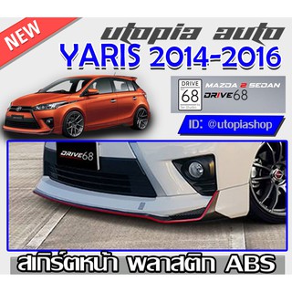 สเกิร์ตหน้าสำหรับ TOYOTA YARIS ปี 2013-2016  ทรง DRIVE68 พลาสติก ABS งานดิบ ไม่ทำสี