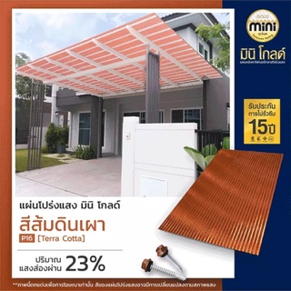 ‼️สีขายดี‼️[ส่งฟรี] #แผ่นหลังคาโปร่งแสง #มินิโกลด์ #แผ่นลอนเล็กไฟเบอร์กลาส สีส้มดินเผา P16