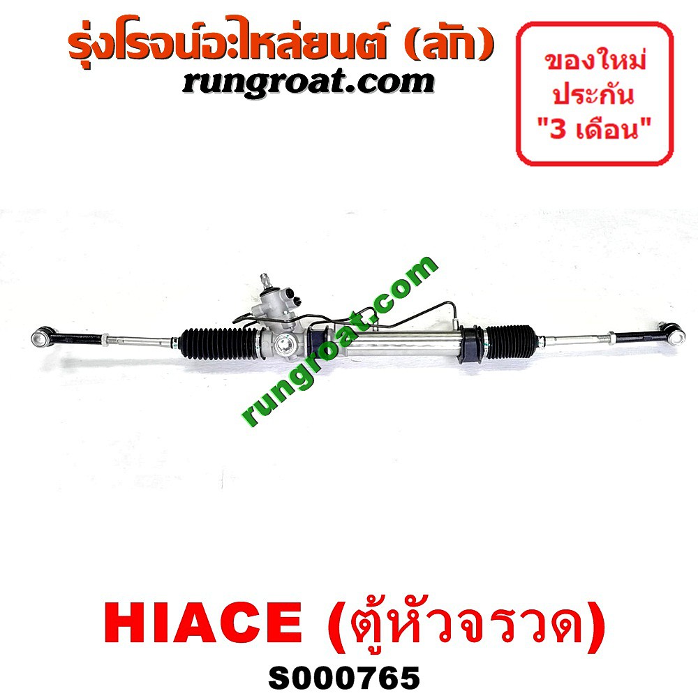 S000765 แร็คพวงมาลัยโตโยต้ารถตู้หัวจรวด3L แร็คพวงมาลัยTOYOTA HIACE ไฮเอซLH112 แร็คเพาเวอร์โตโยต้ารถต