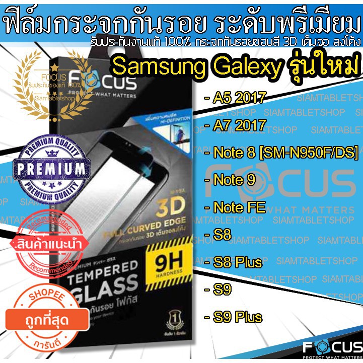 โฟกัส กระจกกันรอย 3D เต็มจอ ลงโค้ง สำหรับ Samsung Galexy A5 2017/A7 2017/Note 8/Note 9/Note FE/S8/S8 Plus/S9/S9 Plus
