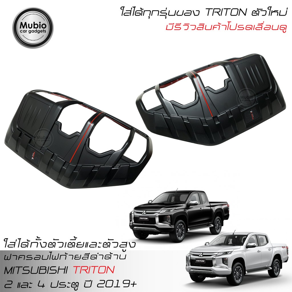 RR ฝาครอบไฟท้าย ออนิว มิตซูบิชิ ไทรทันตัวใหม่ใส่ได้ 2 และ 4 ประตู ปี 2019 (ใส่ได้ทุกรุ่น) All New Mitsubishi Triton 2019