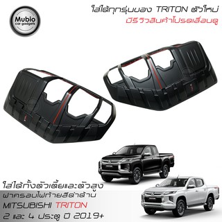 RR ฝาครอบไฟท้าย ออนิว มิตซูบิชิ ไทรทันตัวใหม่ใส่ได้ 2 และ 4 ประตู ปี 2019 (ใส่ได้ทุกรุ่น) All New Mitsubishi Triton 2019