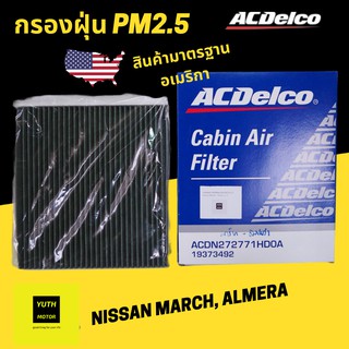 กรองแอร์ Nissan March Almera ปี 2011 ขึ้นไป ACDelco / 27277-1HD0A / 19373492 กรองฝุ่นpm2.5 ป้องกันแบคทีเรียได้