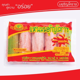 แหนมย่างแบบรัดคลิป ตรา มยุริญโคราช (มีเลข อย. ตรวจสอบได้)