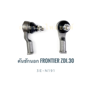 1 คู่ 333 ลูกหมากคันชักนอก FRONTIER ZDI.30 (3E-N191)