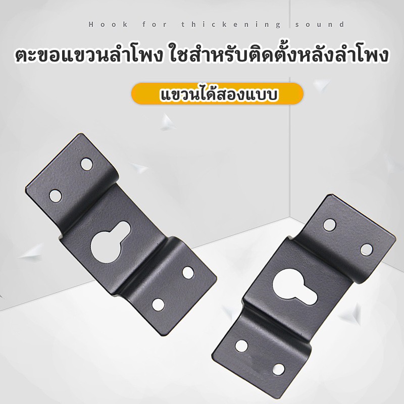 ตะขอแขวนสำหรับยึดหลังลำโพงไม้ เพื่อนำไปติดผนัง เหล็กแข็งแรง เกี่ยวตะขอหรือสอดแขวนได้ ชุดละ2ชิ้น+สกรู