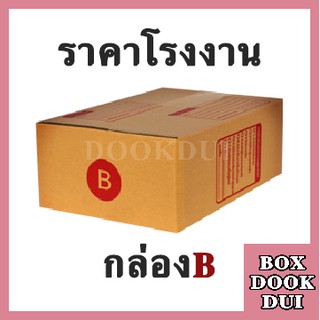 กล่องไปรษณีย์ กล่องพัสดุ B | 10ใบ