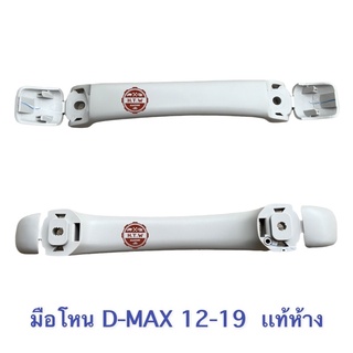 มือโหน ALL NEW D-MAX 12-19, MU-X  13-20 เเท้ห้าง