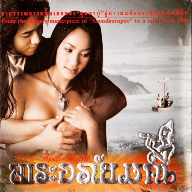 พระอภัยมณี ภาพยนตร์วรรณกรรมเอกแห่งกวีโลก "สุนทรภู่"ในรูปแบบ VCD 2 แผ่นจบ