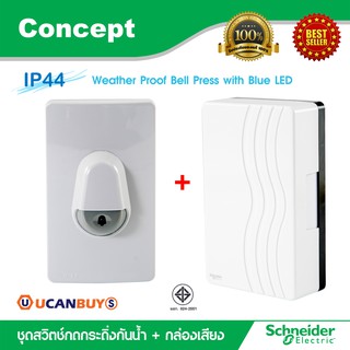 Schneider สวิตช์กดกระดิ่งกันน้ำพร้อมไฟสํญญาณสีฟ้า IP44 สีเทา+กล่องกระดิ่ง สีขาว (A3031WBP_GY)(99AC220) รุ่น Concept