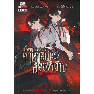 NiyomNiyai (นิยมนิยาย) หนังสือ เมื่อผมเป็นเจ้าของคฤหาสน์สยองขวัญ เล่ม 4