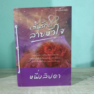 เส้นรัก...ลายหัวใจ หนึ่งลิปดา เย็บเล่ม สภาพเช่า