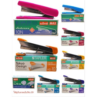 เครื่องเย็บกระดาษMAX Stapler HD-10, HD-10N ลวดเย็บกระดาษ MAX Staples No.10-1M