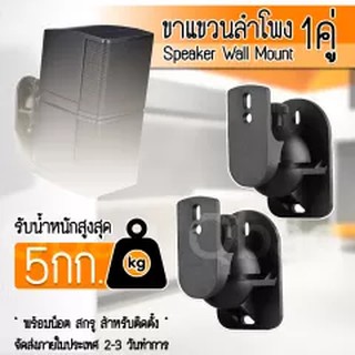 Qbag - ขาตั้งลำโพง ขาแขวนลำโพง ติดผนัง PC, Zinc Alloy รับน้ำหนัก 5 15 กิโลกรัม ปรับ ก้ม-เงย ได้ แข็งแรงมาก ขายึดลำโพง