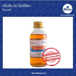 กลิ่นส้ม  กลิ่นผสมอาหาร ตรา วินเนอร์ 60 มิลลิลิตร ★★★★★