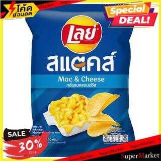 🎯BEST🎯 เลย์ สแตคส์ มันฝรั่งทอดกรอบ กลิ่นแมคแอนด์ชีส 50กรัม Lays Stax Mac &amp; Cheese Potato Chips 50g 🚛💨