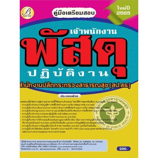 คู่มือสอบเจ้าพนักงานพัสดุปฏิบัติงาน สำนักงานปลัดกระทรวงสาธารณสุข ปี 65 BB-204