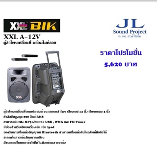 ตู้ลำโพงเคลื่อนที่ พร้อมไมค์ลอย XXL รุ่น A-12V