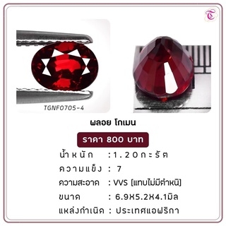 พลอยโกเมน Almandine ขนาด 6.9x5.2x4.1 มม. พลอยแท้ มีใบรับรอง