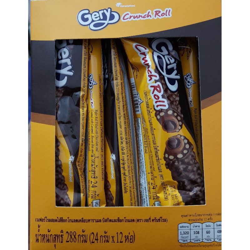เวเฟอร์โรลสอดไส้ช็อกโกแลตเคลือบคาราเมล บิสกิตและ ช็อกโกแลต ตรา Gery Crunch Roll มี HALAL
