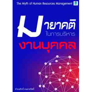 มายาคติในการบริหารงานบุคคล