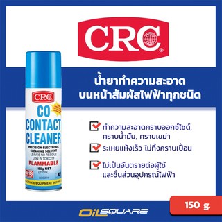 CRC โคคอนแทค คลีนเนอร์ น้ำยาล้างหน้าสัมผัสทางไฟฟ้า ขนาด 150 กรัม l Oilsquare ออยสแควร์