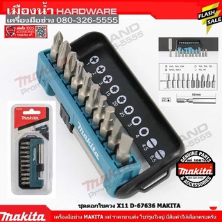 ชุดดอกไขควง X11 D-67636 MAKITA แท้ / ดอกไขควง พร้อมอแดปเตอร์ก้านความยาว