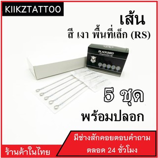 อุปกรณ์สัก  RS: ทำเส้น 5 ชุด ‼️  พร้อมปลอก (เอาไว้ใช้กับเครื่องคอย+เครื่องโรตารี่)ชุดสัก อุปกรณ์สักทุกชนิด)