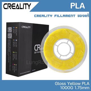 Creality PLA สีเหลืองเงา GLOSSY YELLOW เส้นคุณภาพสูง 1.75mm 1KG จาก Creality ของแท้ศูนย์ไทยสำหรับพิมพ์ชิ้นงาน 3D Printer