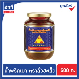 น้ำพริกเผา ตราฉั่วฮะเส็ง สูตรดั้งเดิม ขนาด 500 กรัม