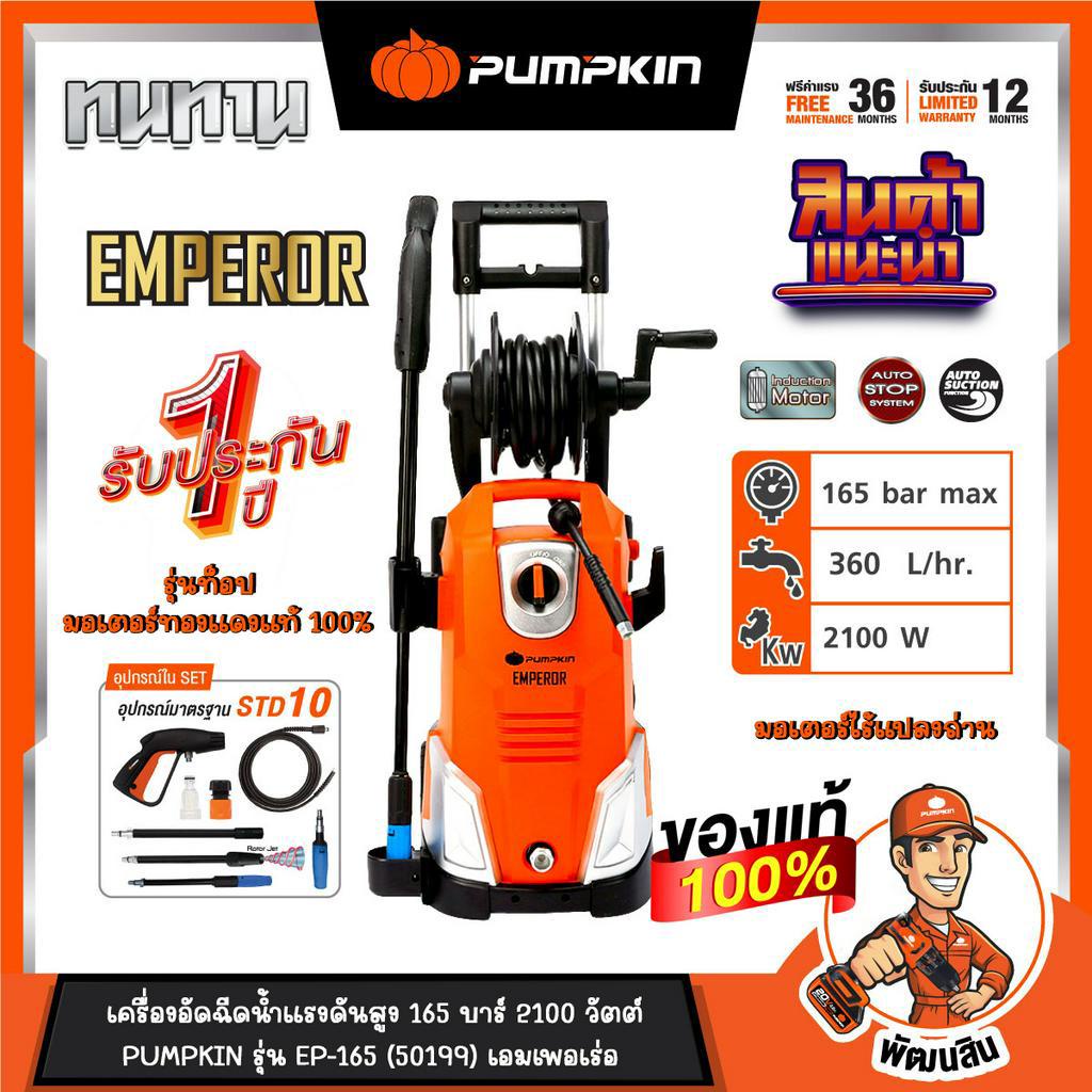ทองแดงแท้ เครื่องอัดฉีดน้ำแรงดันสูง 165 บาร์ รุ่น Emperor (50199) PUMPKIN รับประกันศูนย์ 1 ปี