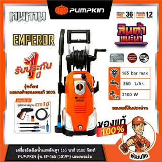 🔥ทองแดงแท้🔥เครื่องอัดฉีดน้ำแรงดันสูง 165 บาร์ รุ่น Emperor PUMPKIN รับประกันศูนย์ 1 ปี