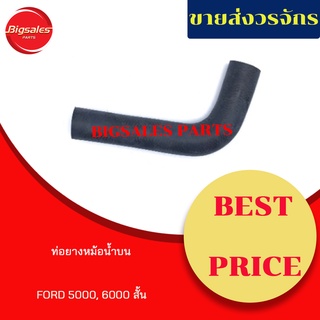 ท่อยางหม้อน้ำบน-ล่าง FORD 5000, 6600 สั้น ชุดท่อยางหม้อน้ำ ท่อบน ท่อล่าง