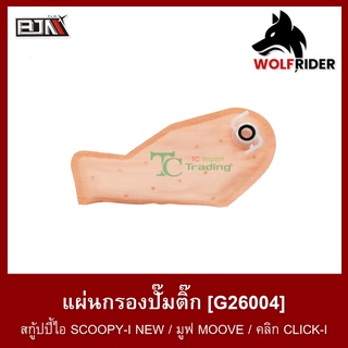 แผ่นกรองปั้มติ้ก SCOOPY-I NEW / MOOVE / คลิก CLICK-I NEW (G26004) แผ่นกรองปั๊มติ๊ก