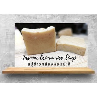 *สบู่ข้าวหอมมะลิขัดผิว Jasmine Brown rice Soap สบู่ สบู่ธรรมชาติสบู่Natural สบู่ก้อน สบู่ ร้าน Yoozoap official skincare